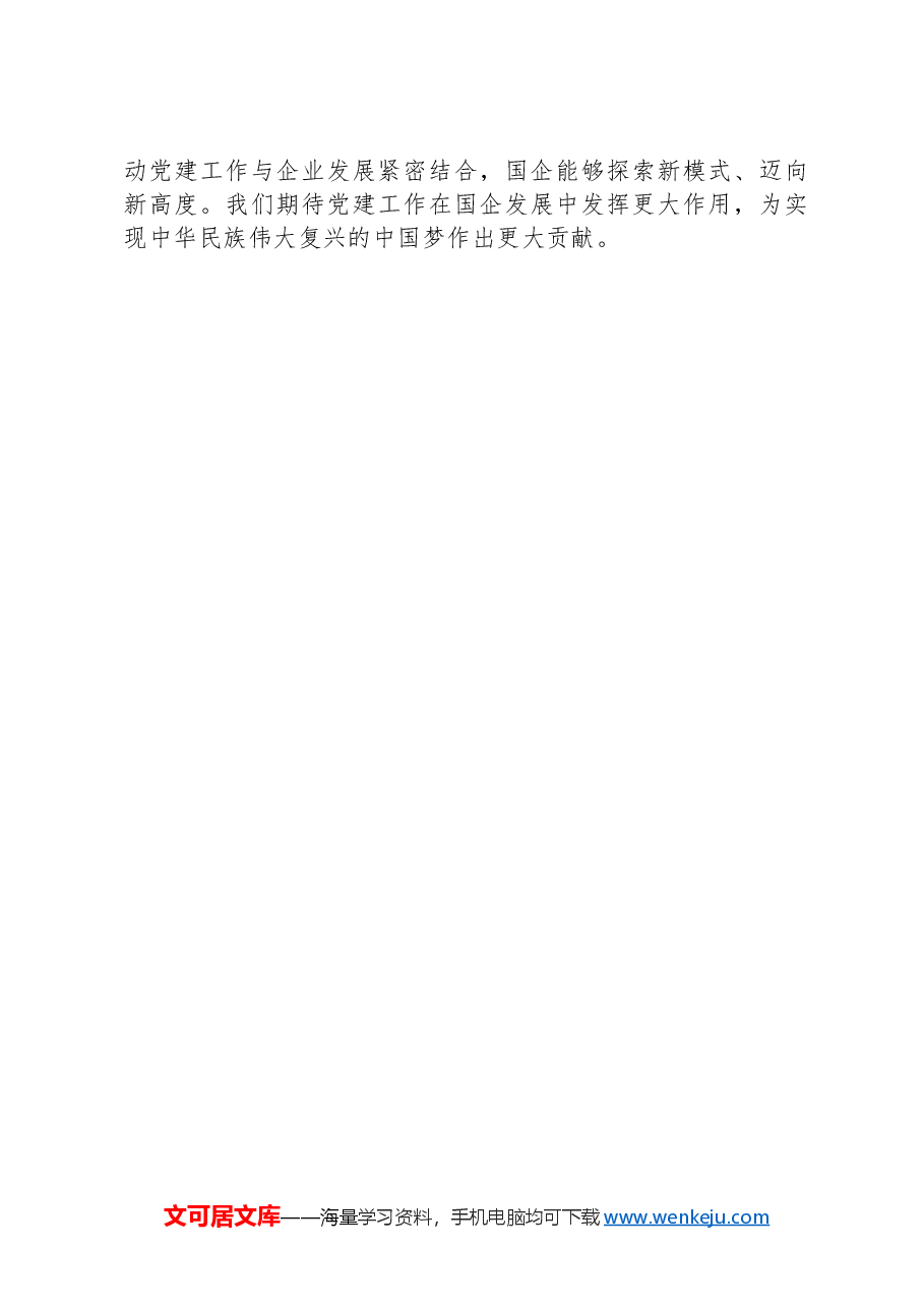 党建引领下的国企发展新模式.docx,第4页预览