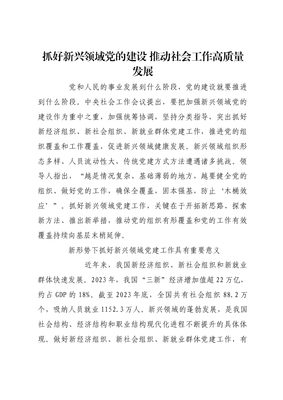 抓好新兴领域党的建设 推动社会工作高质量发展.docx,第1页预览