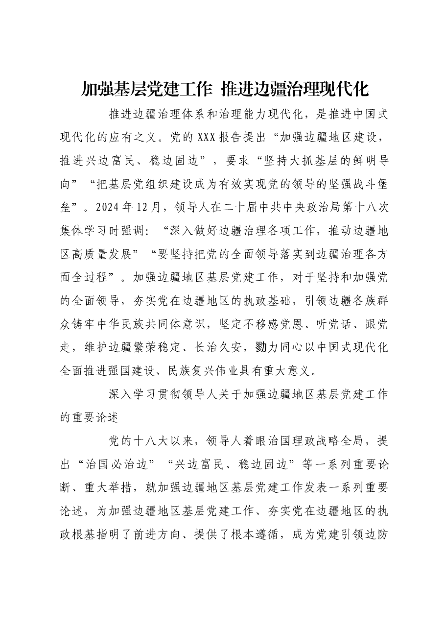 加强基层党建工作 推进边疆治理现代化.docx,第1页预览