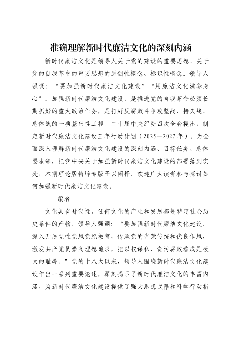 准确理解新时代廉洁文化的深刻内涵.docx,第1页预览