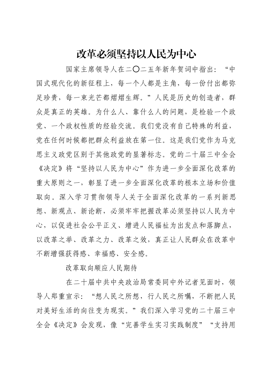 改革必须坚持以人民为中心.docx,第1页预览