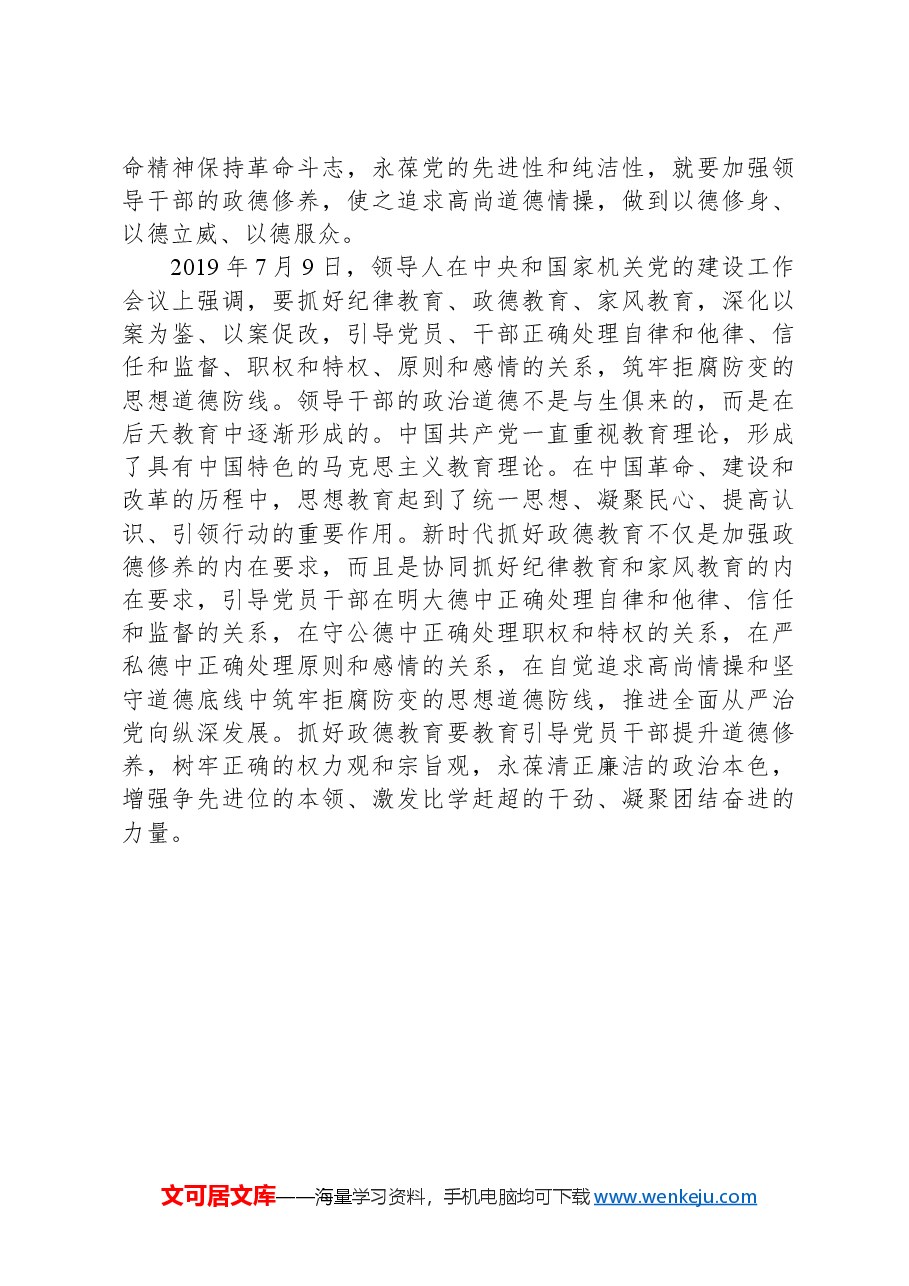 领导干部的立身之本+从政之基成事之要——习近平总书记强调的“政德”.docx,第3页预览