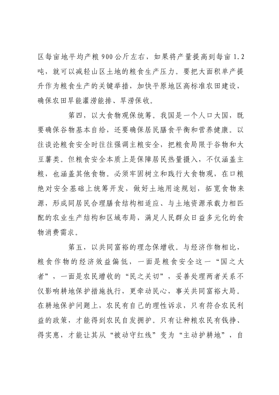 守好粮食生产的命根子.docx,第4页预览