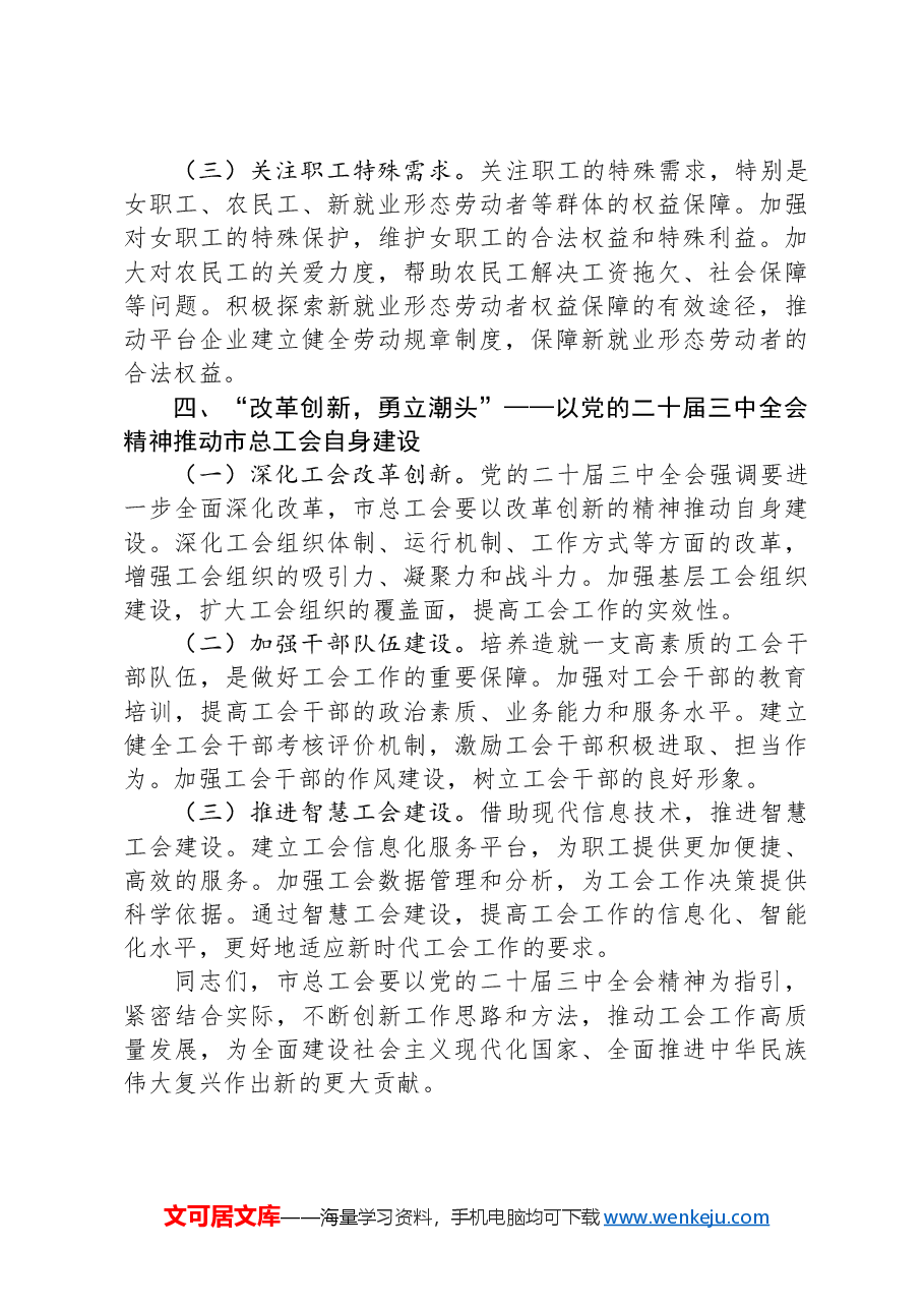 市总工会关于党的二十届三中全会精神学习研讨材料.docx,第3页预览