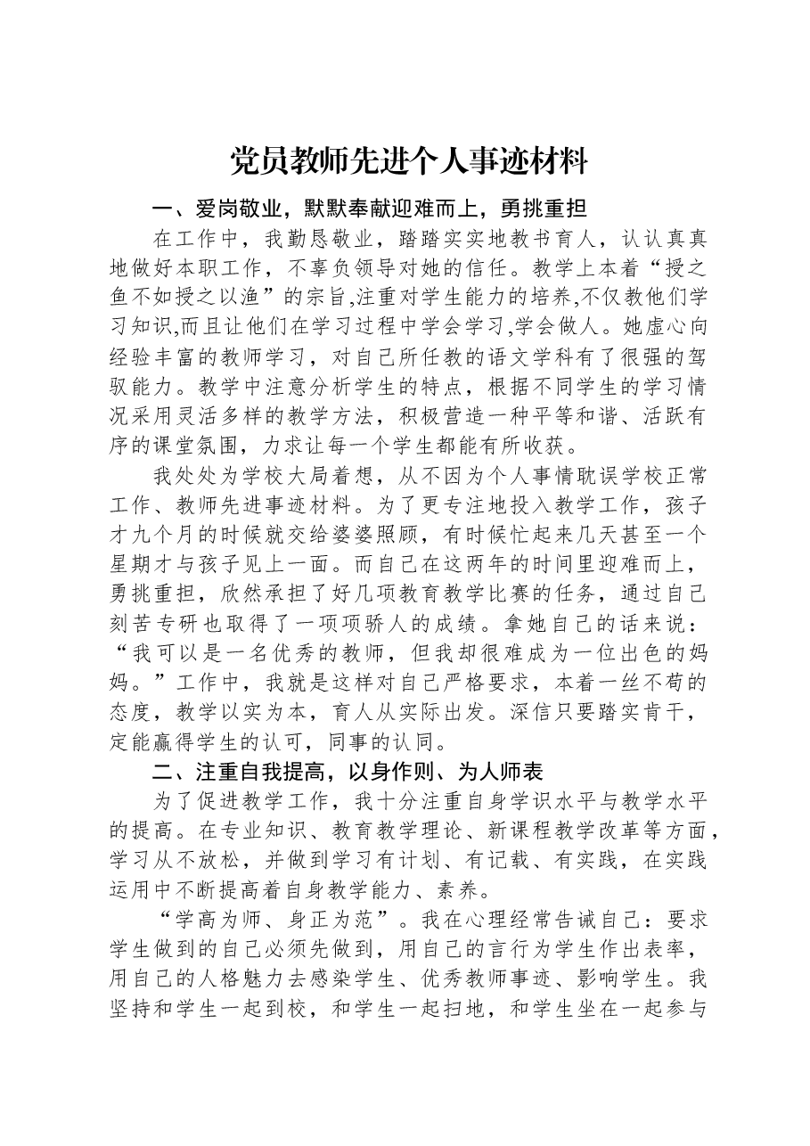 党员教师先进个人事迹材料.docx,第1页预览