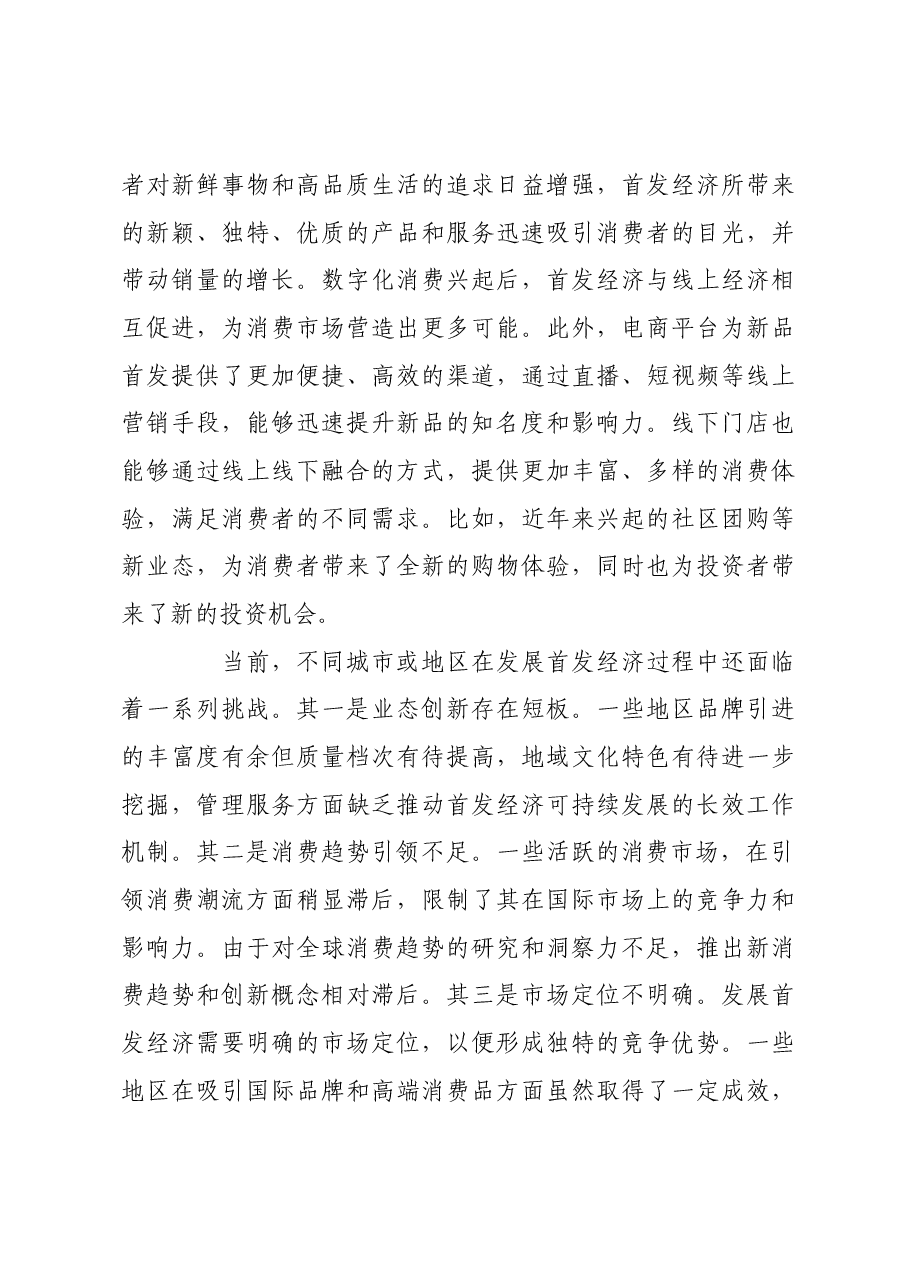 首发经济的基本特征与发展路径.docx,第4页预览