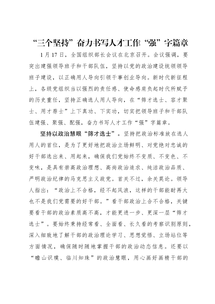 “三个坚持”奋力书写人才工作“强”字篇章.docx,第1页预览