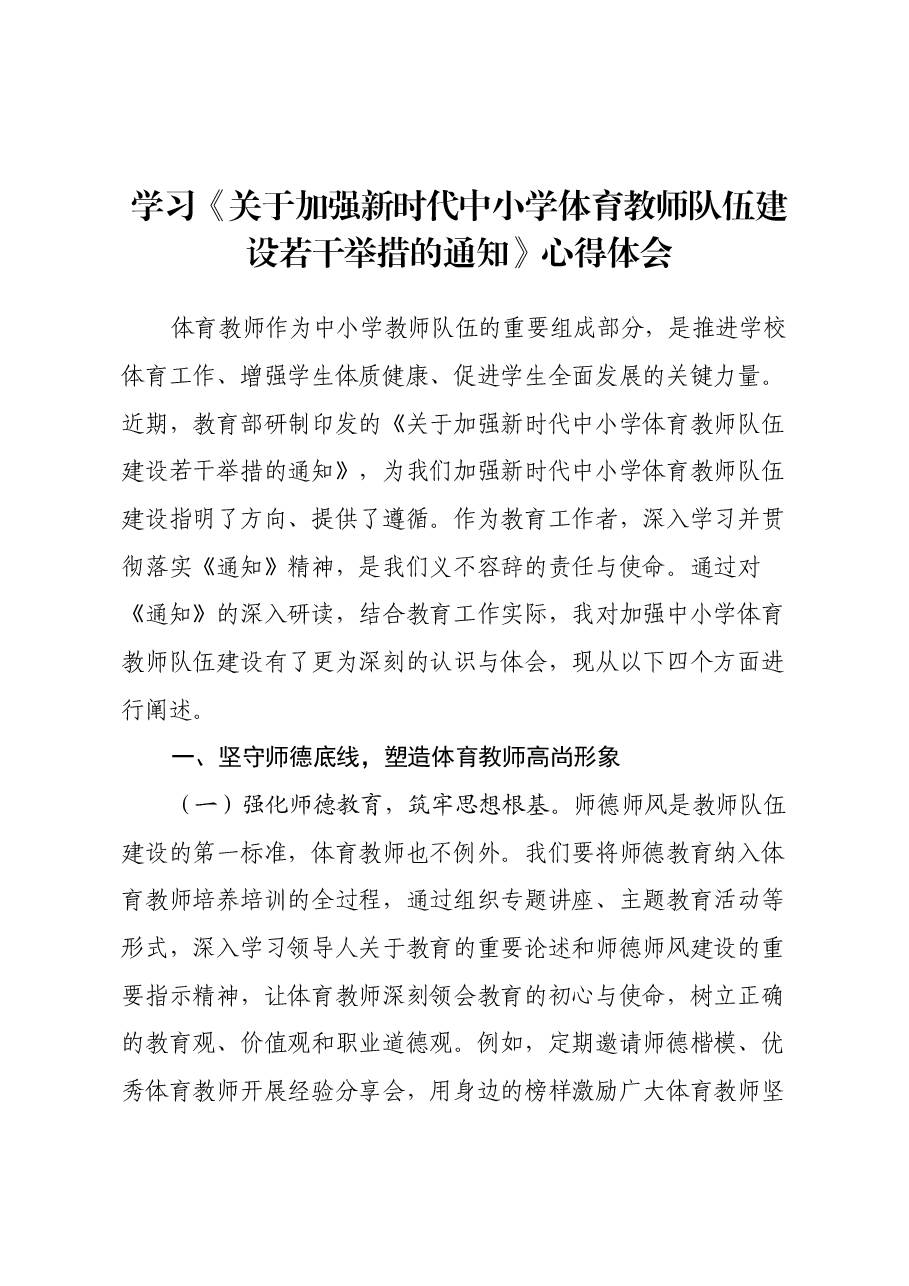 学习《关于加强新时代中小学体育教师队伍建设若干举措的通知》心得体会.docx,第1页预览