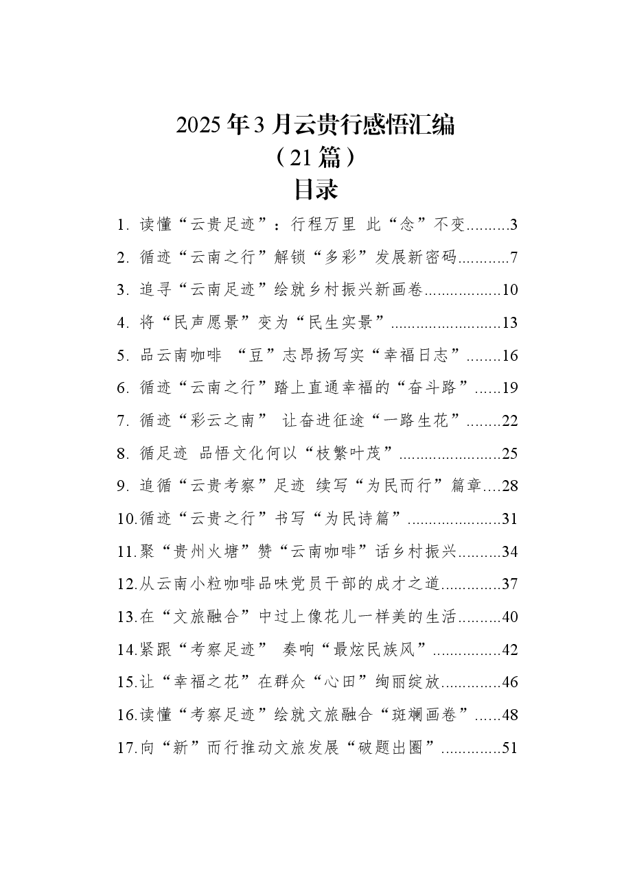 (21篇)2025年3月总书记云贵行感悟汇编.docx,第1页预览
