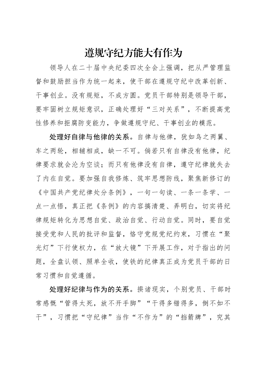 遵规守纪方能大有作为.docx,第1页预览