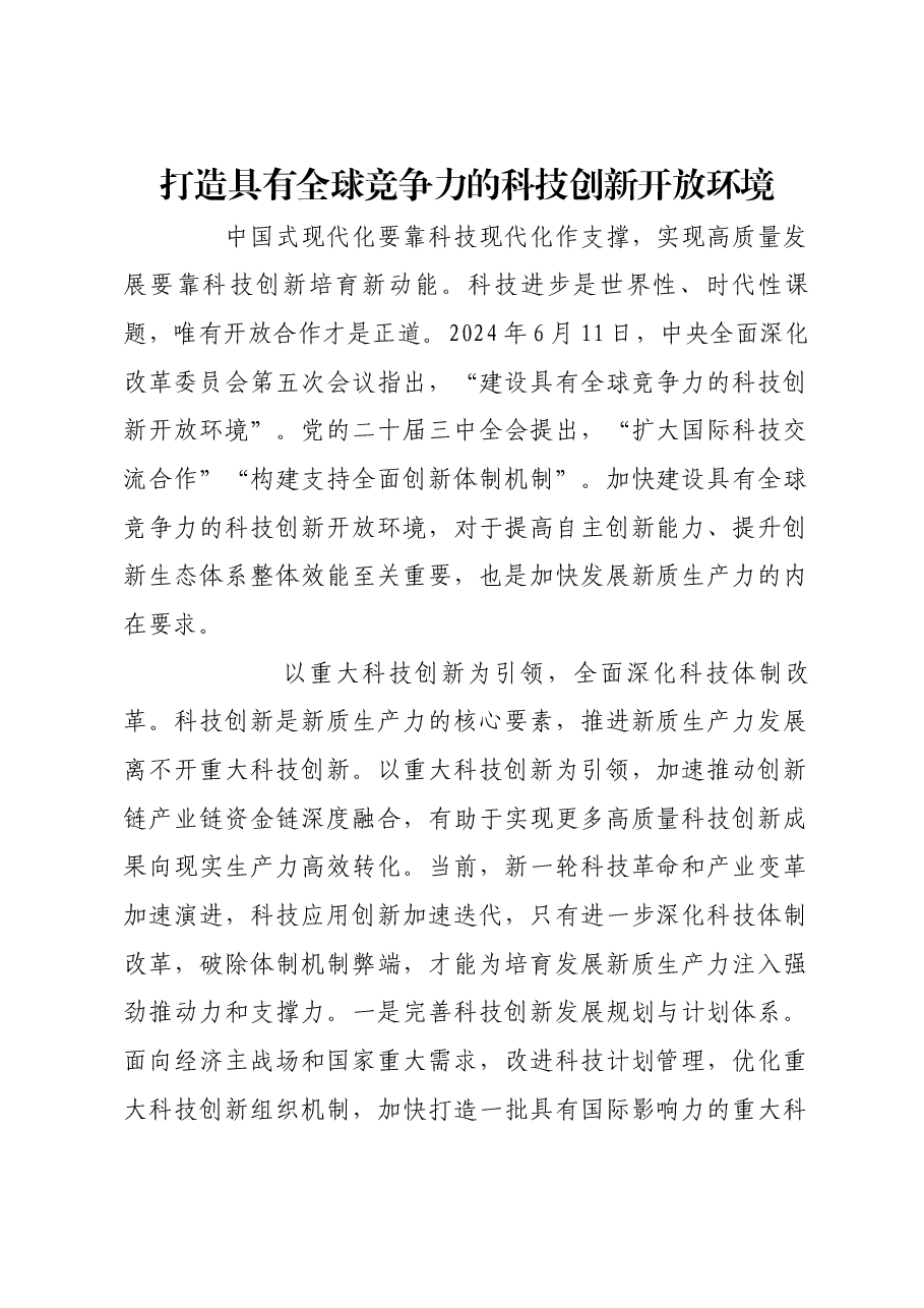 打造具有全球竞争力的科技创新开放环境.docx,第1页预览
