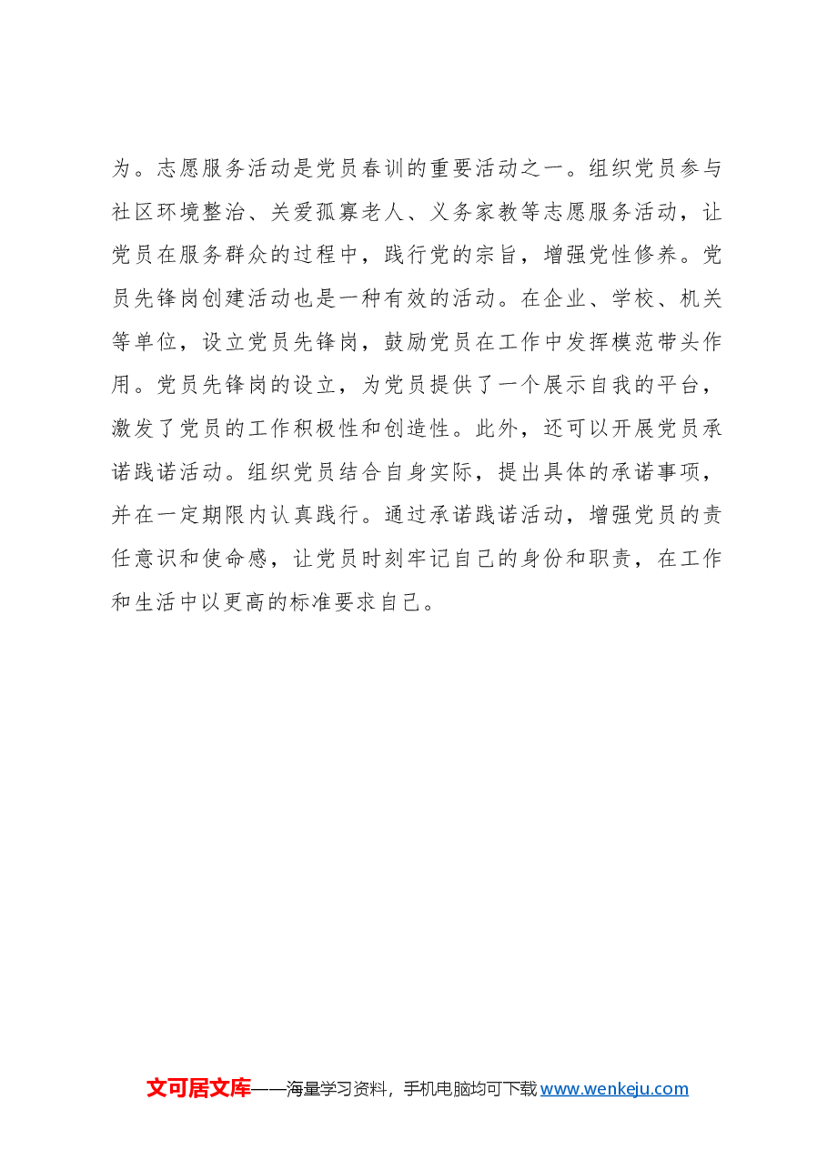 党员春训要以“小”见“大”提高“含真量”.docx,第4页预览