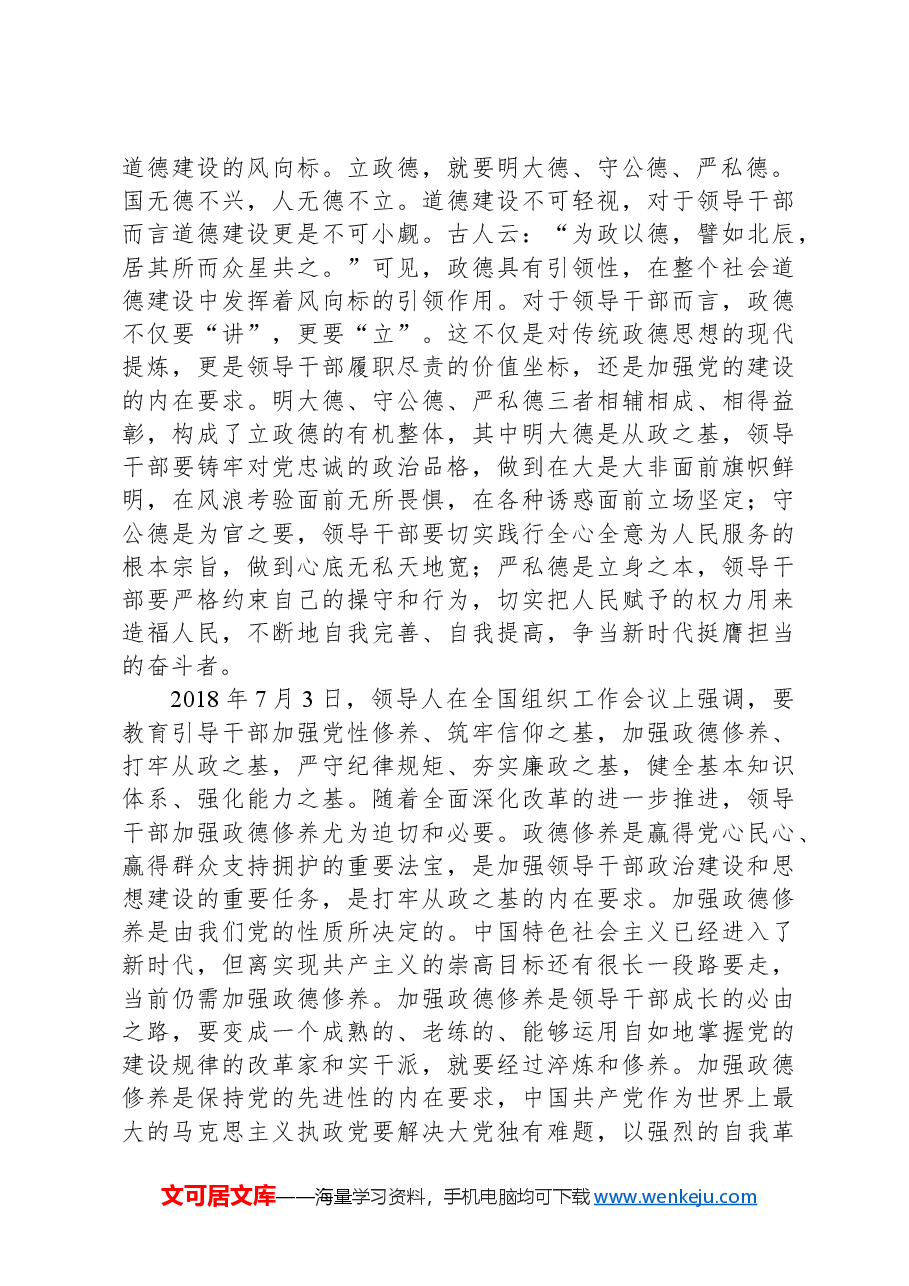 领导干部的立身之本+从政之基成事之要——习近平总书记强调的“政德”.docx,第2页预览