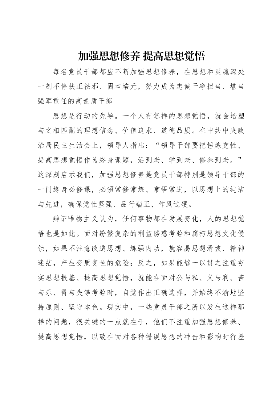 加强思想修养 提高思想觉悟.docx,第1页预览