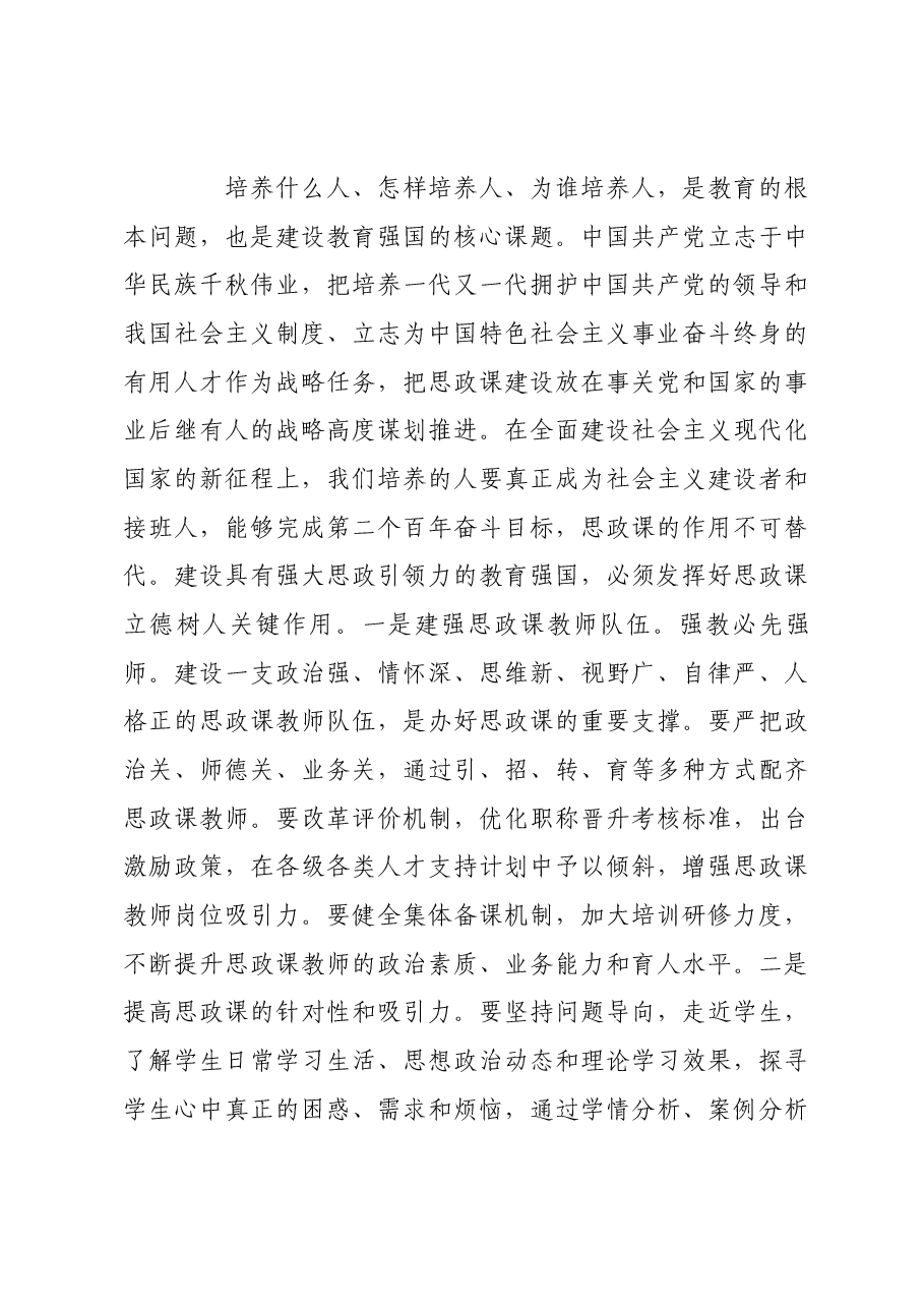 建设具有强大思政引领力的教育强国.docx,第3页预览
