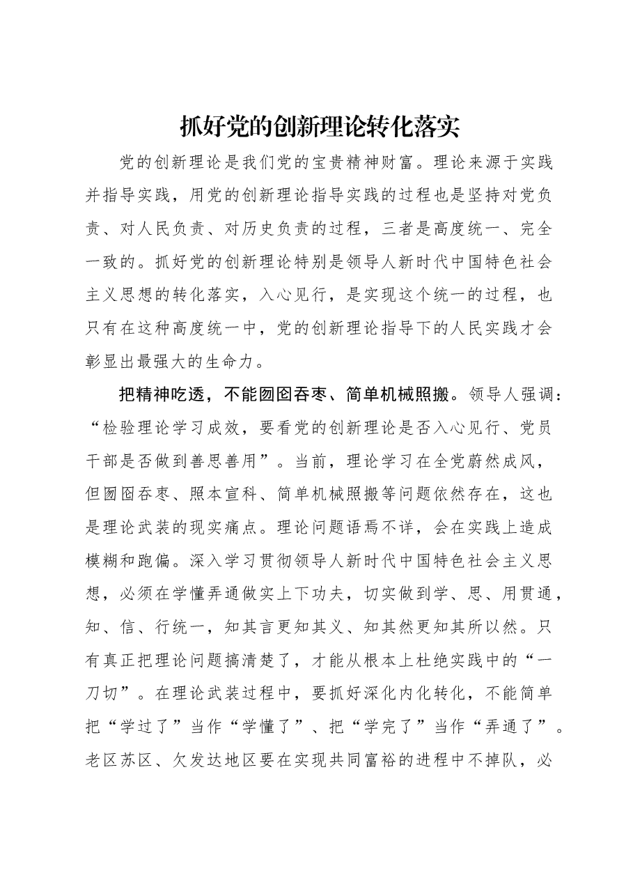 抓好党的创新理论转化落实.docx,第1页预览