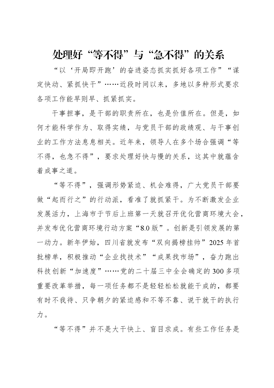 处理好“等不得”与“急不得”的关系.docx,第1页预览