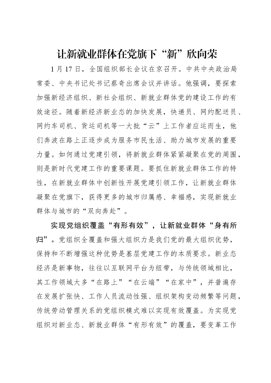 让新就业群体在党旗下“新”欣向荣.docx,第1页预览
