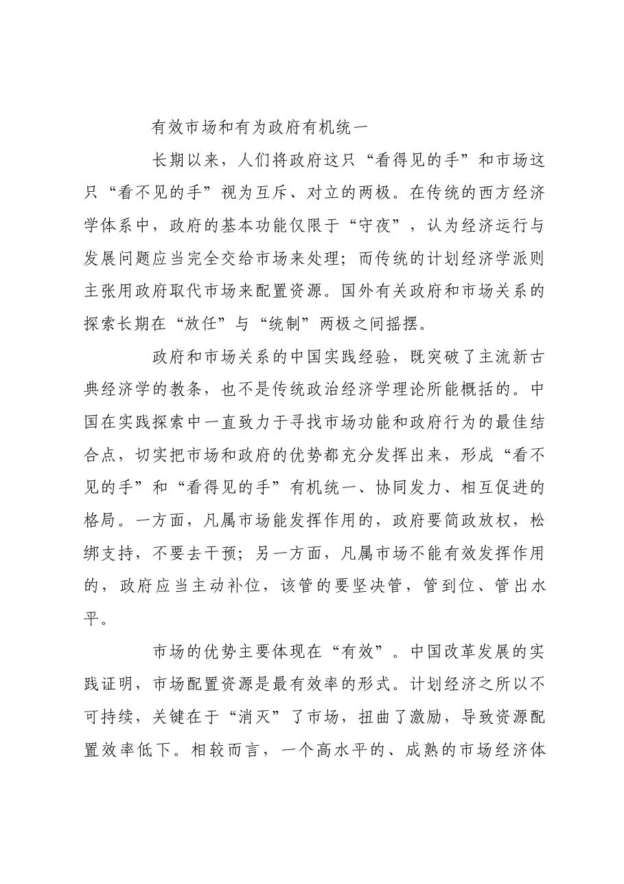 统筹好有效市场和有为政府关系.docx,第3页预览