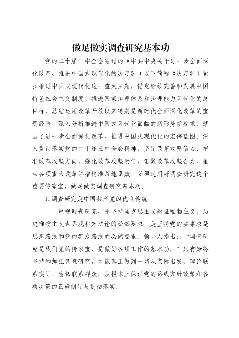 做足做实调查研究基本功.docx,第1页预览