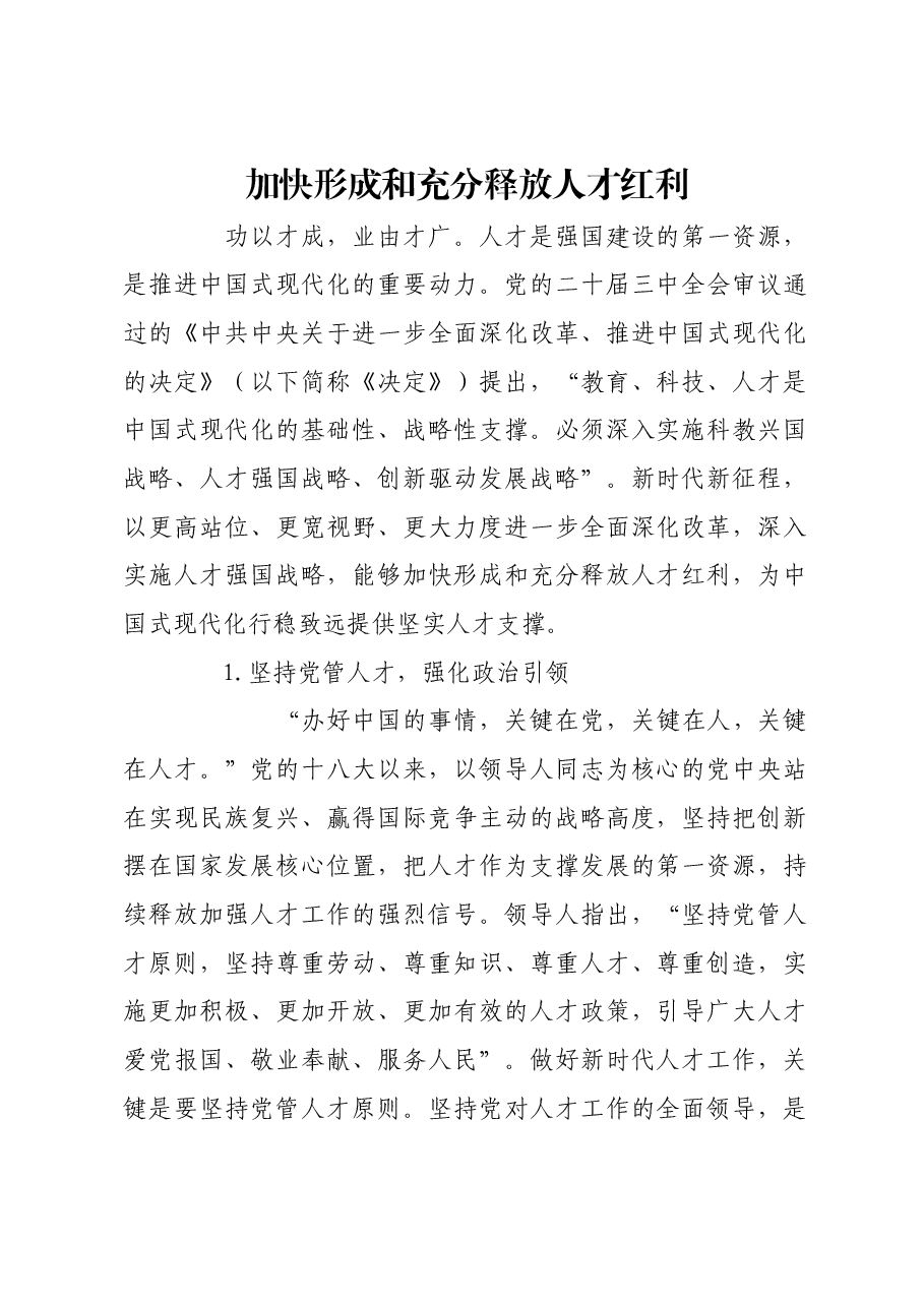加快形成和充分释放人才红利.docx,第1页预览