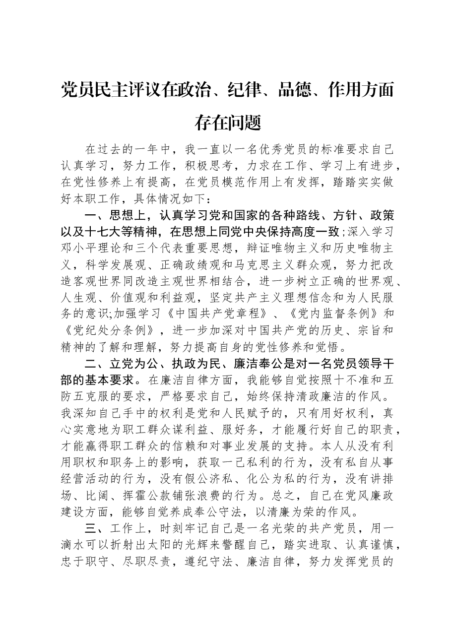 党员民主评议在政治、纪律、品德、作用方面存在问题.docx，第1页预览