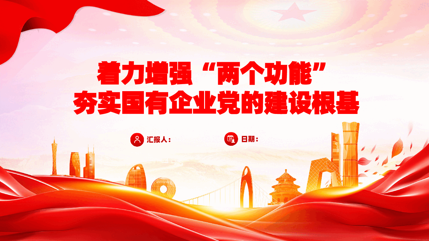 着力增强“两个功能”,夯实国有企业党的建设根基ppt(含讲稿).pptx,第1页预览