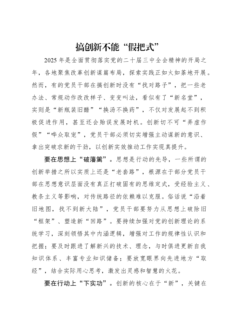搞创新不能“假把式”.docx,第1页预览