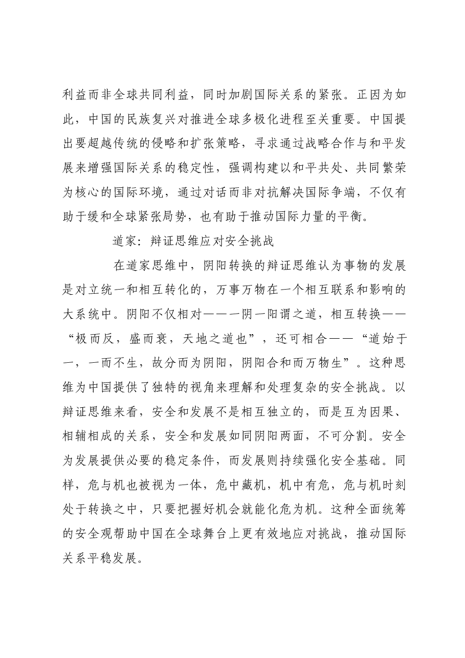 中华文化中的“国家安全”思想.docx,第4页预览