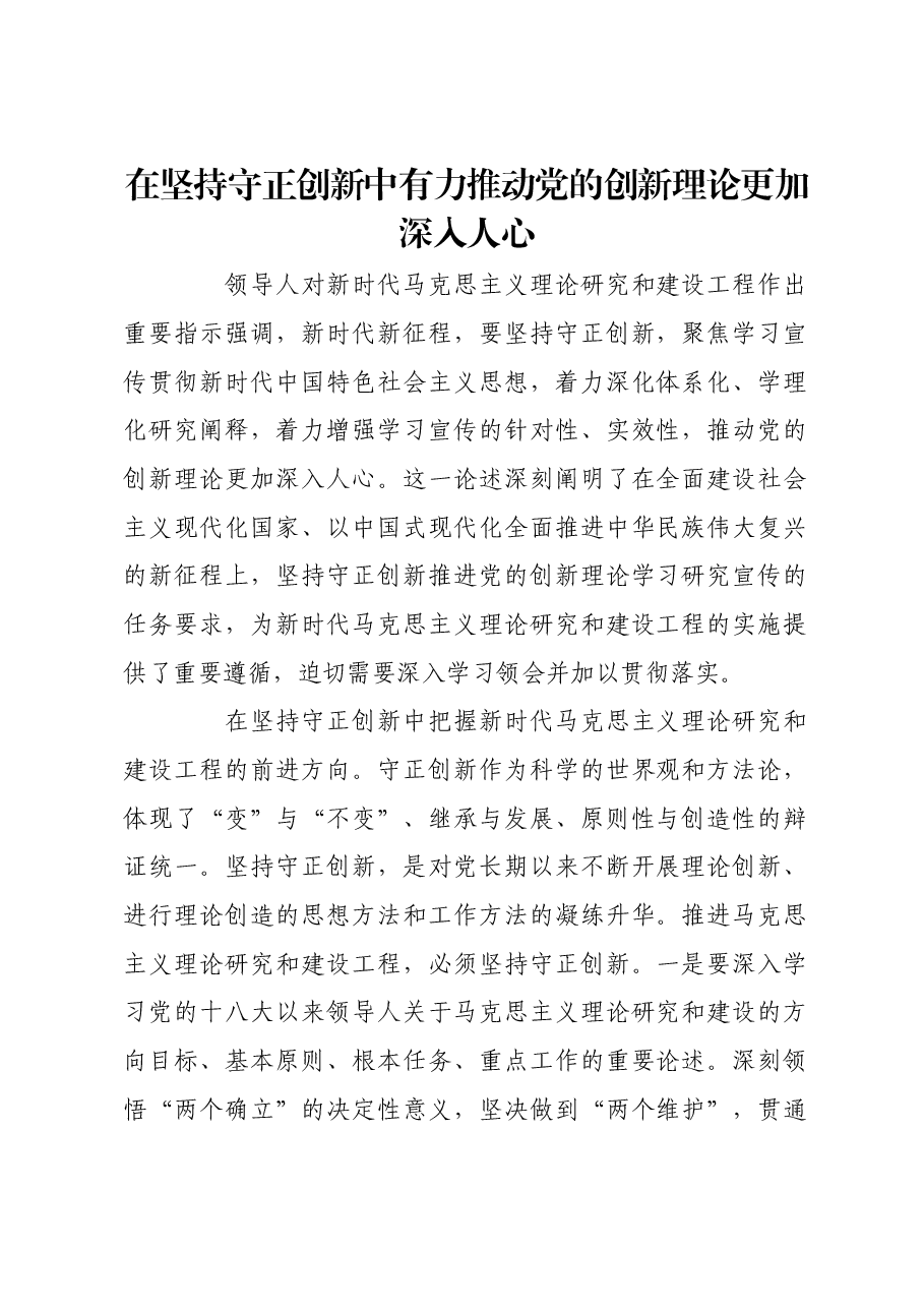 在坚持守正创新中有力推动党的创新理论更加深入人心.docx,第1页预览