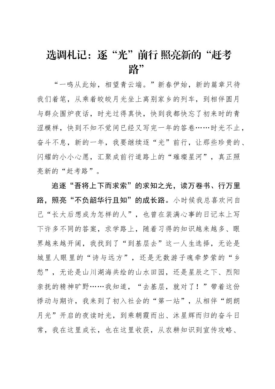 选调札记：逐“光”前行 照亮新的“赶考路”.docx，第1页预览