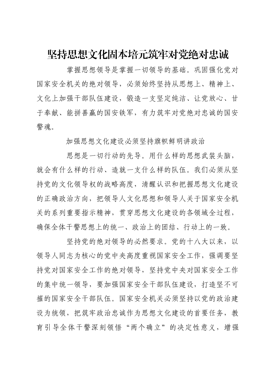 坚持思想文化固本培元筑牢对党绝对忠诚.docx,第1页预览