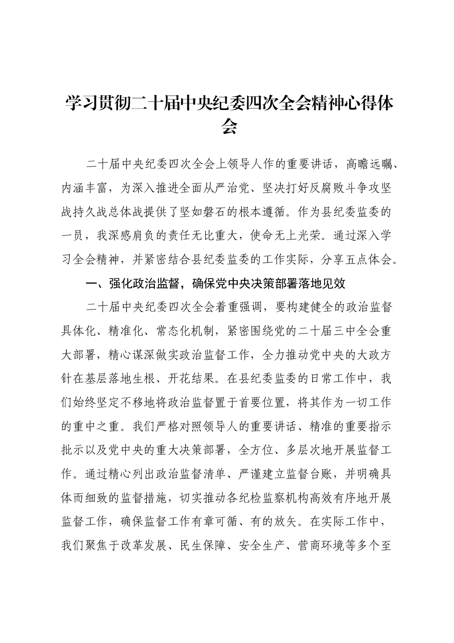 学习贯彻二十届中央纪委四次全会精神心得体会(2).docx,第1页预览