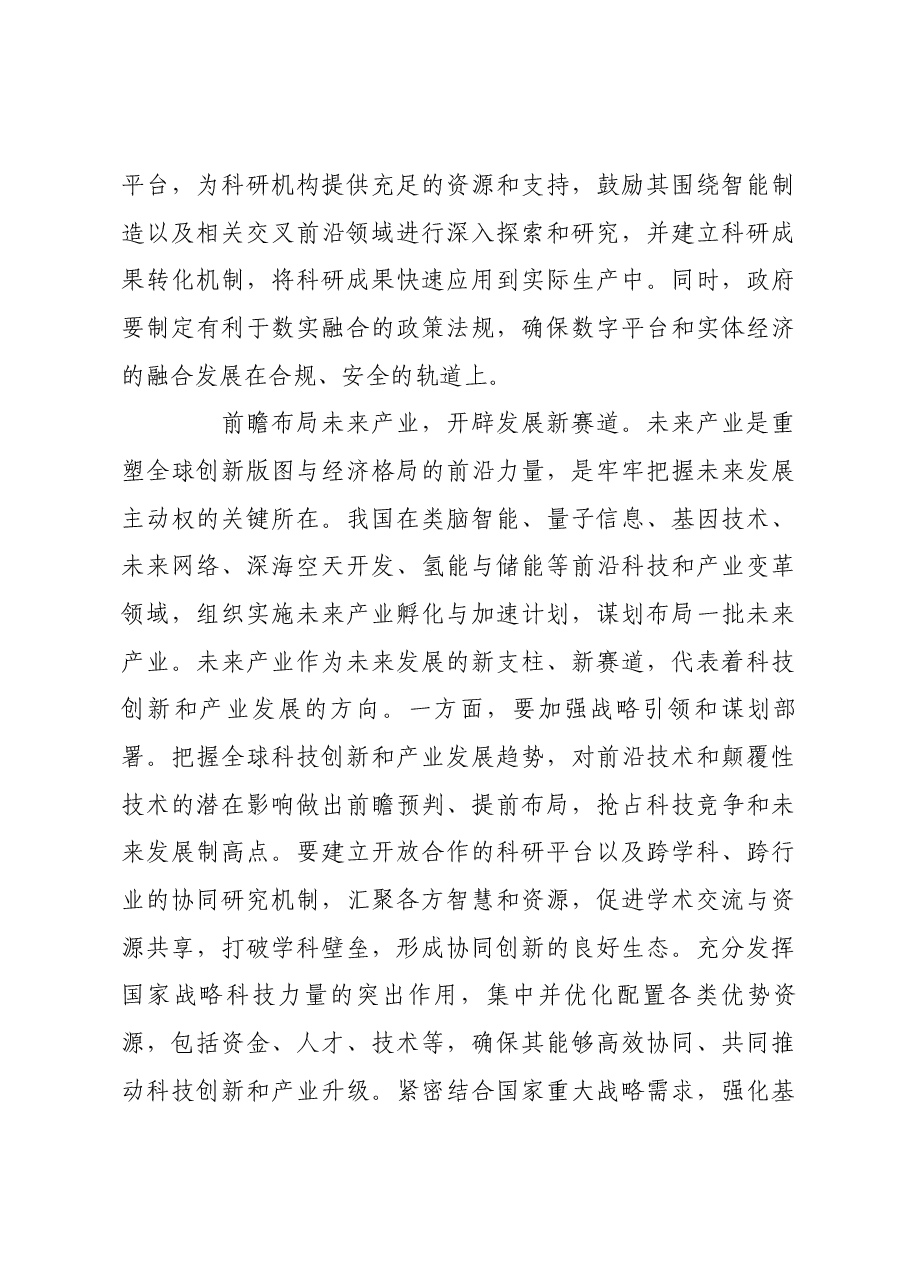 聚焦现代化产业体系建设 加快发展新质生产力.docx,第4页预览