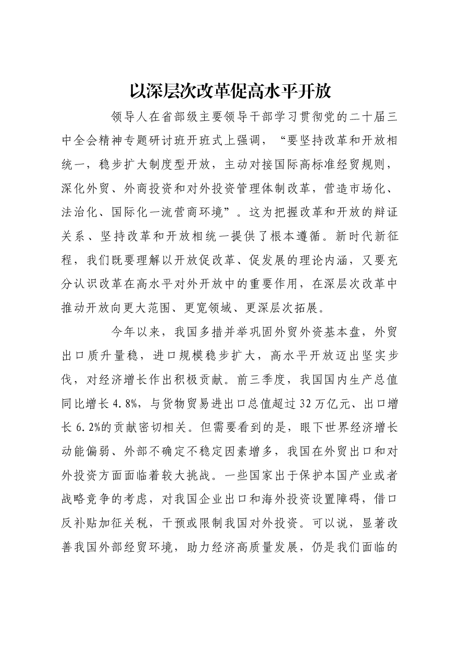 以深层次改革促高水平开放.docx,第1页预览
