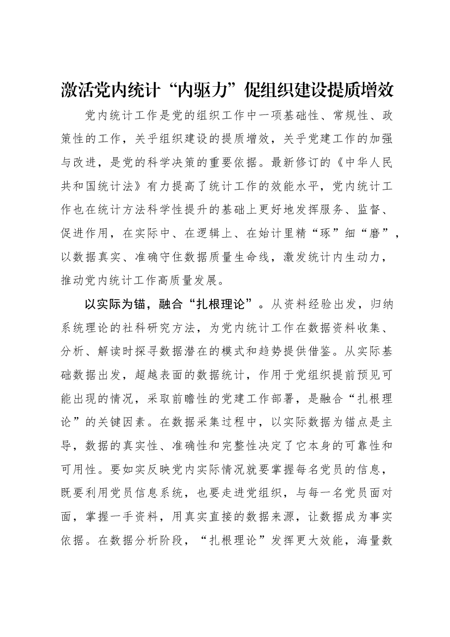 激活党内统计“内驱力”促组织建设提质增效.docx,第1页预览