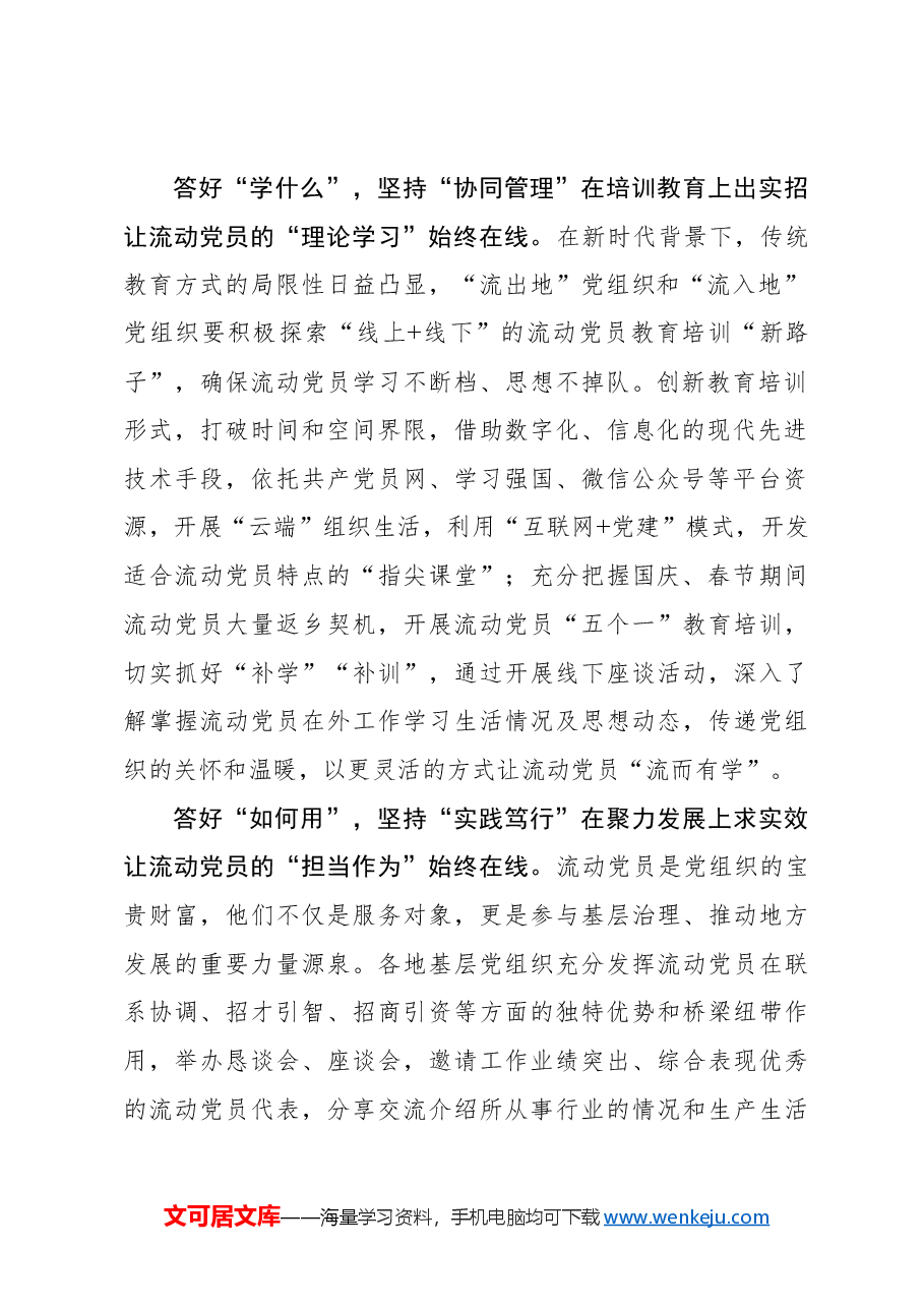 答好“三问”让流动党员管理“始终在线”.docx,第2页预览