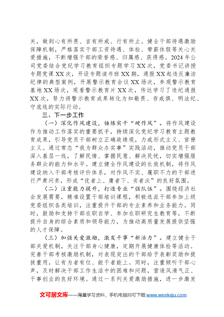 国有企业干部监督书面材料.docx,第3页预览