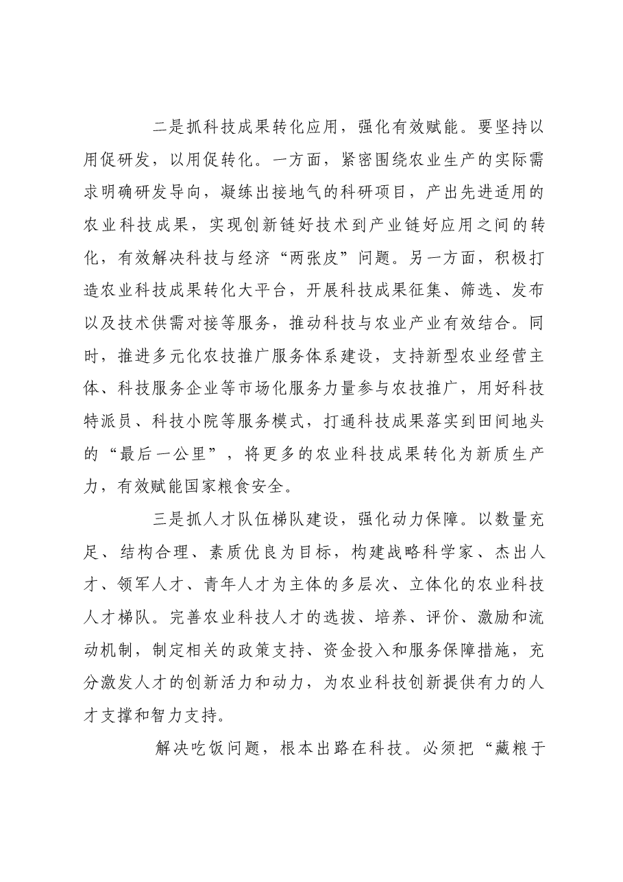 强化科技支撑,筑牢粮食安全基石.docx,第4页预览