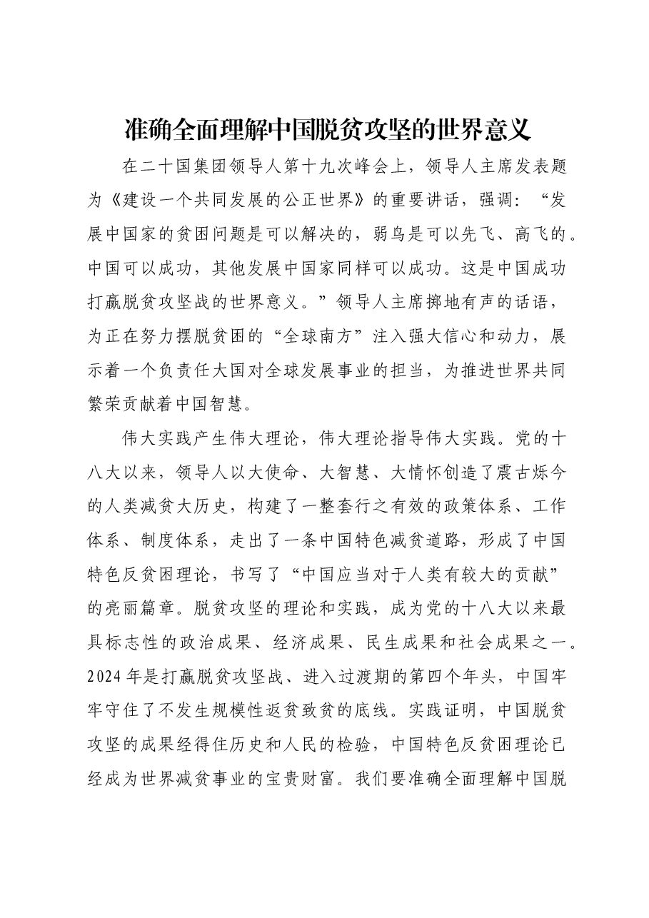 准确全面理解中国脱贫攻坚的世界意义.docx,第1页预览
