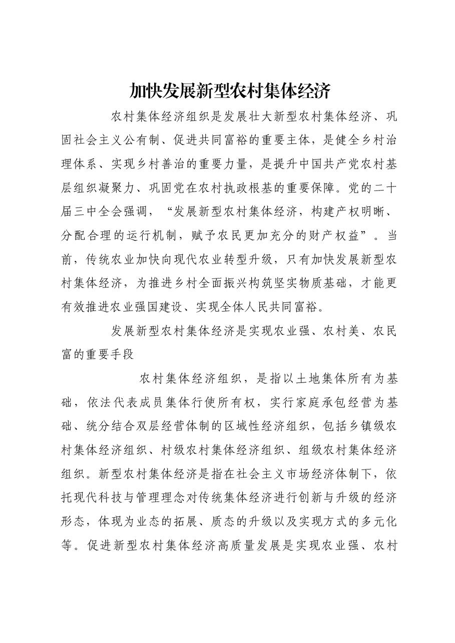 加快发展新型农村集体经济.docx,第1页预览