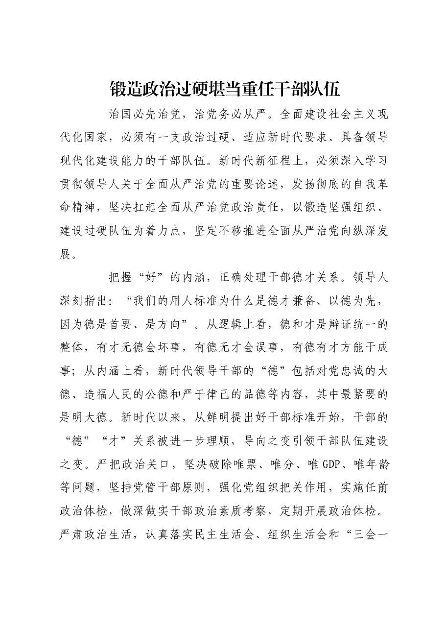 锻造政治过硬堪当重任干部队伍.docx,第1页预览