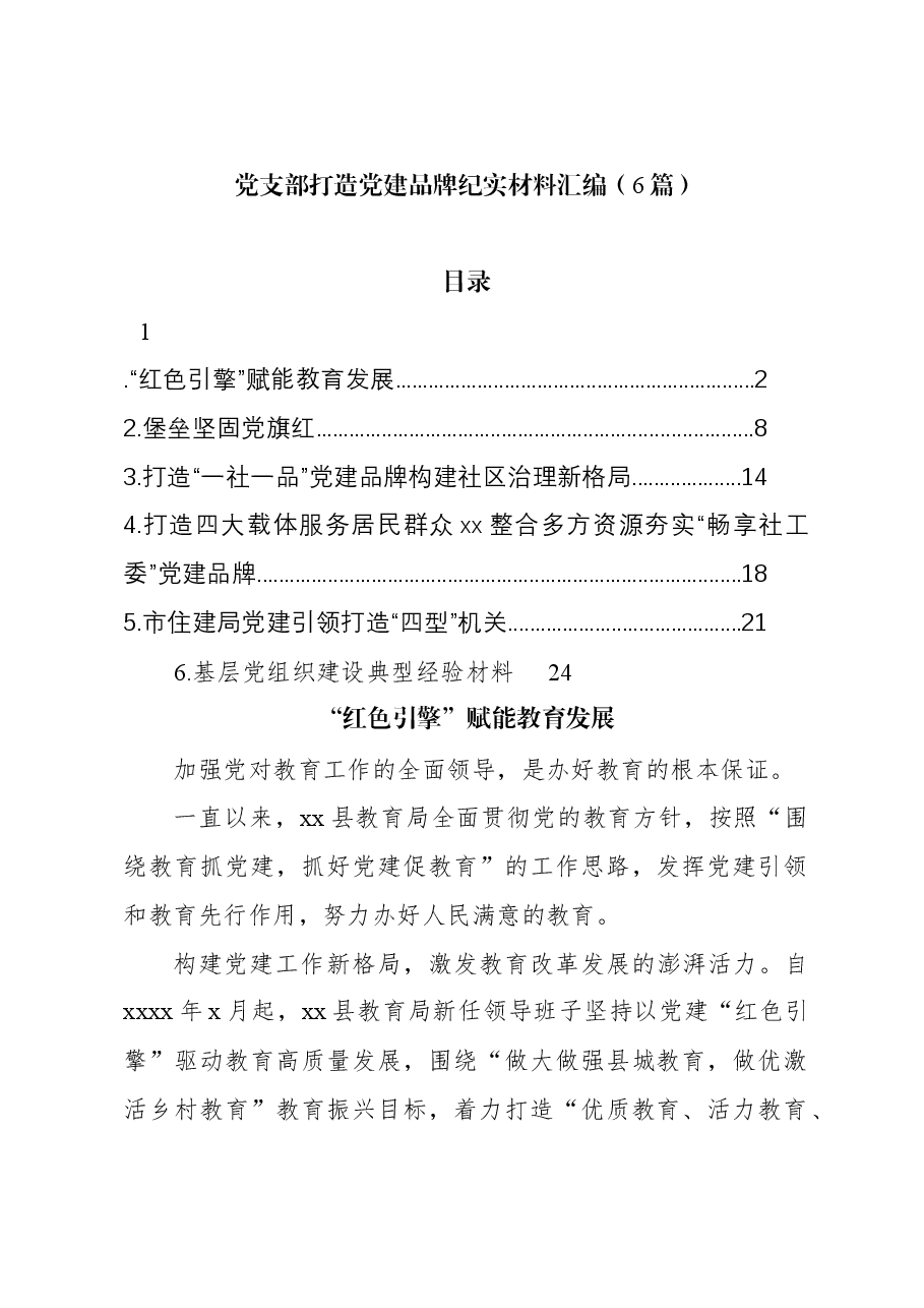 （6篇）党支部打造党建品牌纪实材料汇编.docx，第1页预览