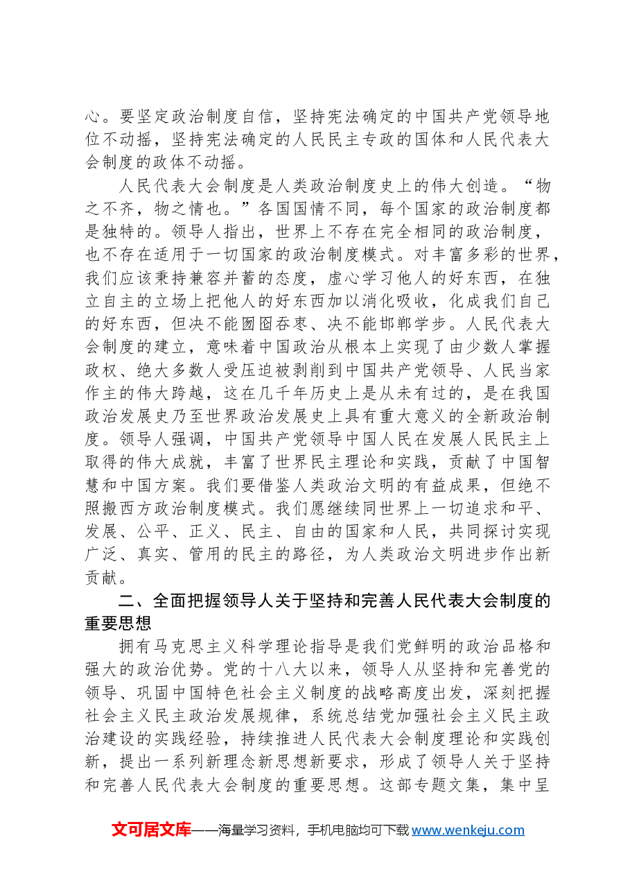 新时代新征程坚持好、完善好、运行好人民代表大会制度的根本遵循.docx,第4页预览