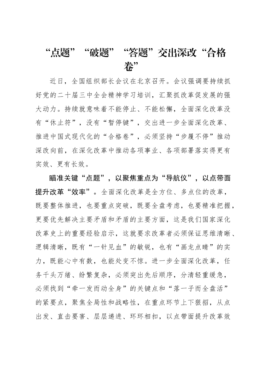 “点题”“破题”“答题”交出深改“合格卷”.docx,第1页预览