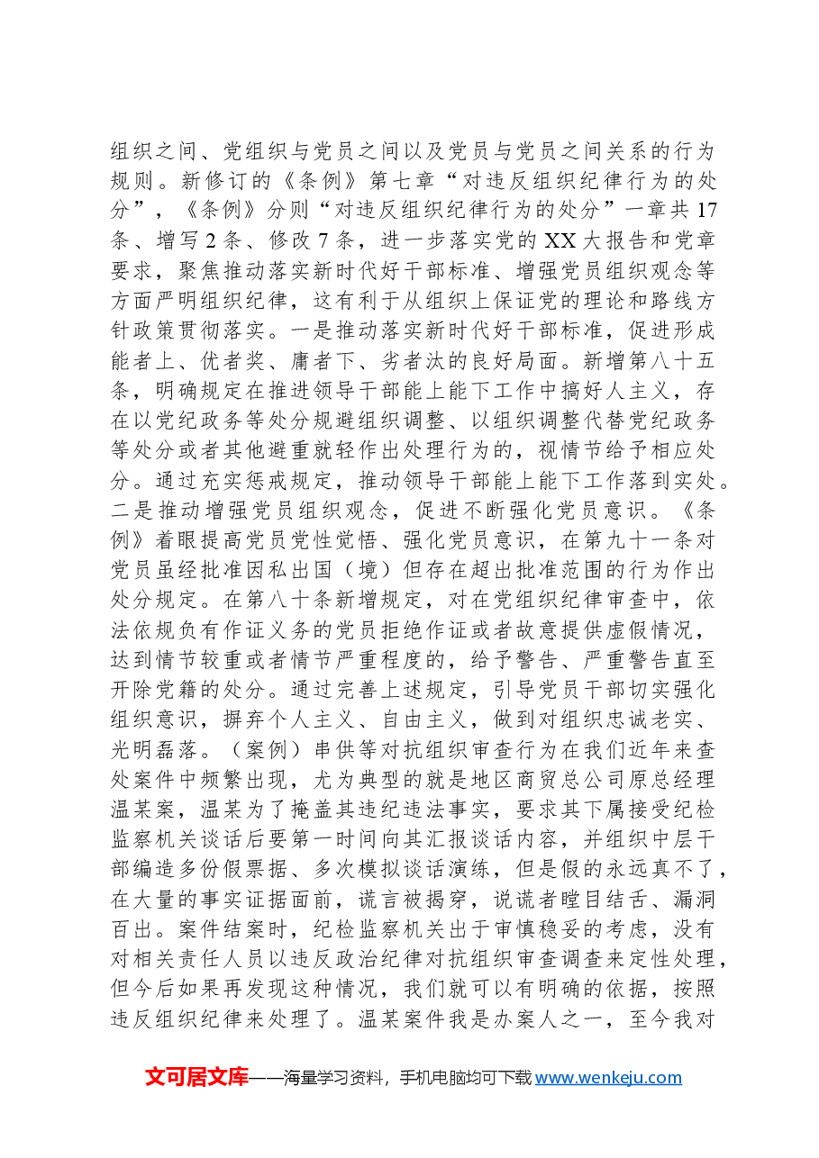 认真学习贯彻《条例》做忠诚干净担当的纪检监察干部.docx,第4页预览