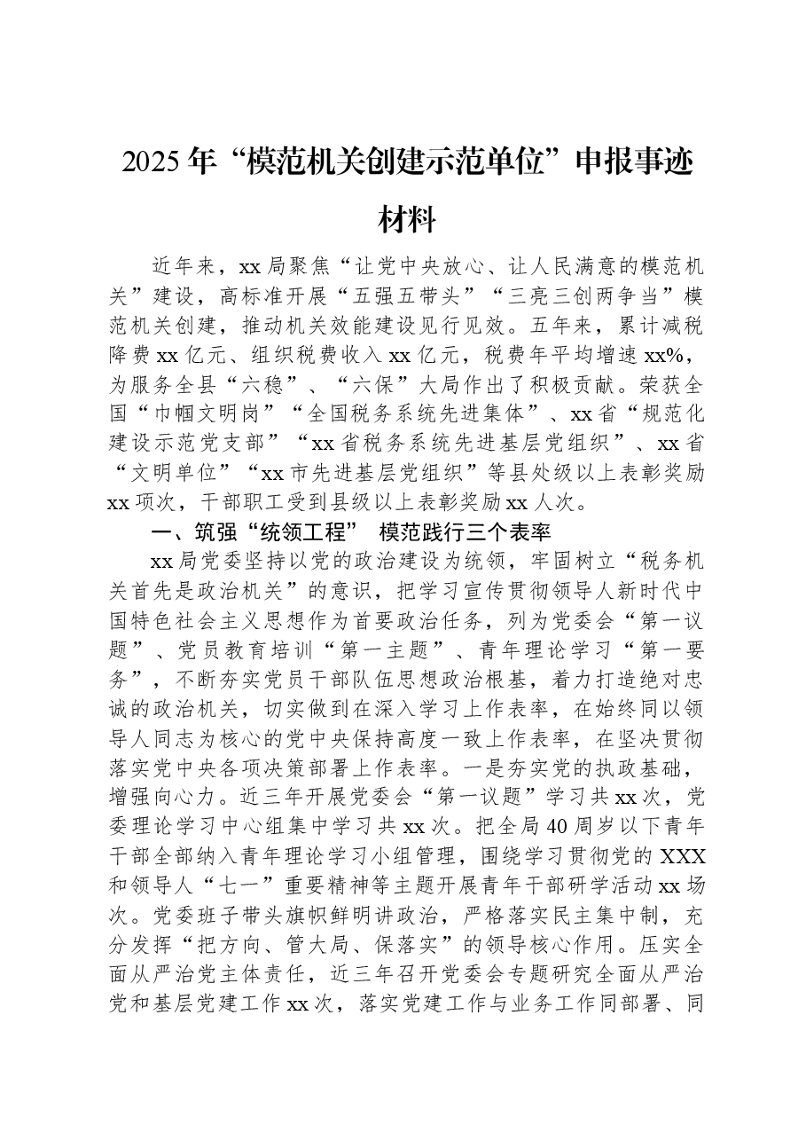 2025年“模范机关创建示范单位”申报事迹材料.docx,第1页预览