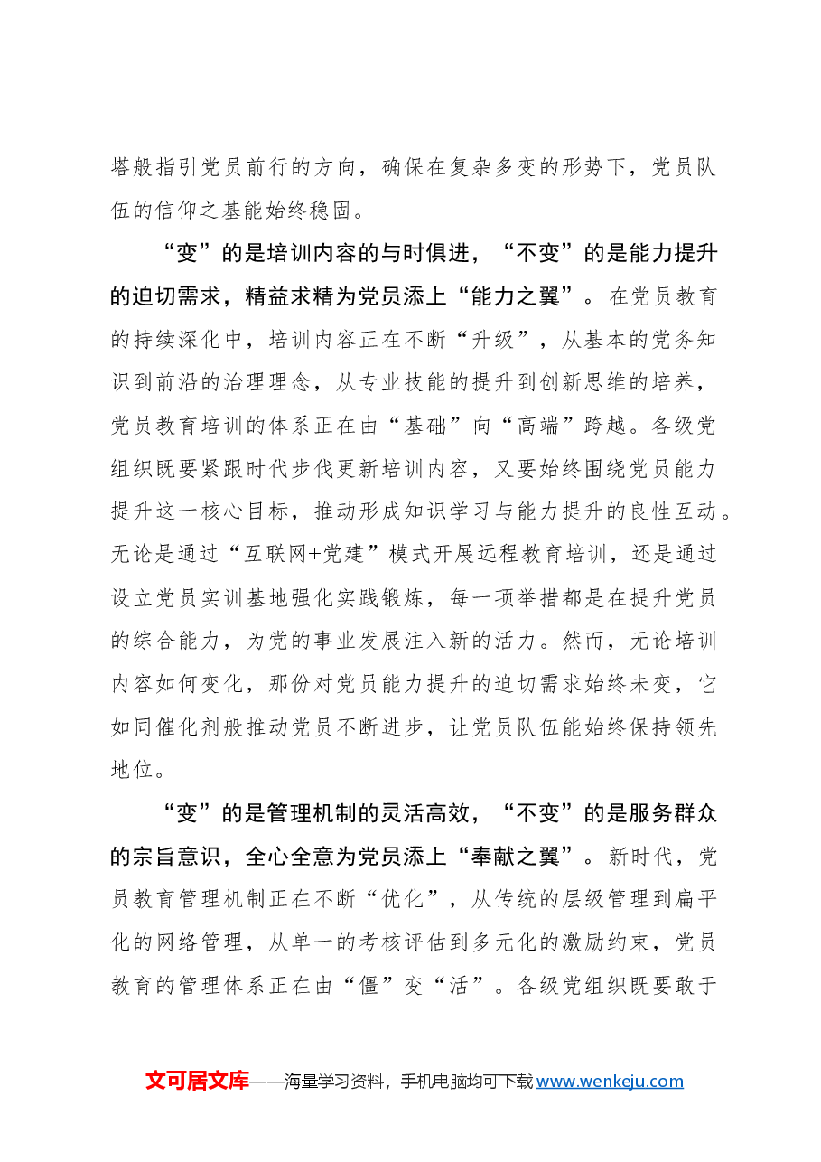 把握“变与不变”推动党员队伍建设高质量发展.docx，第2页预览