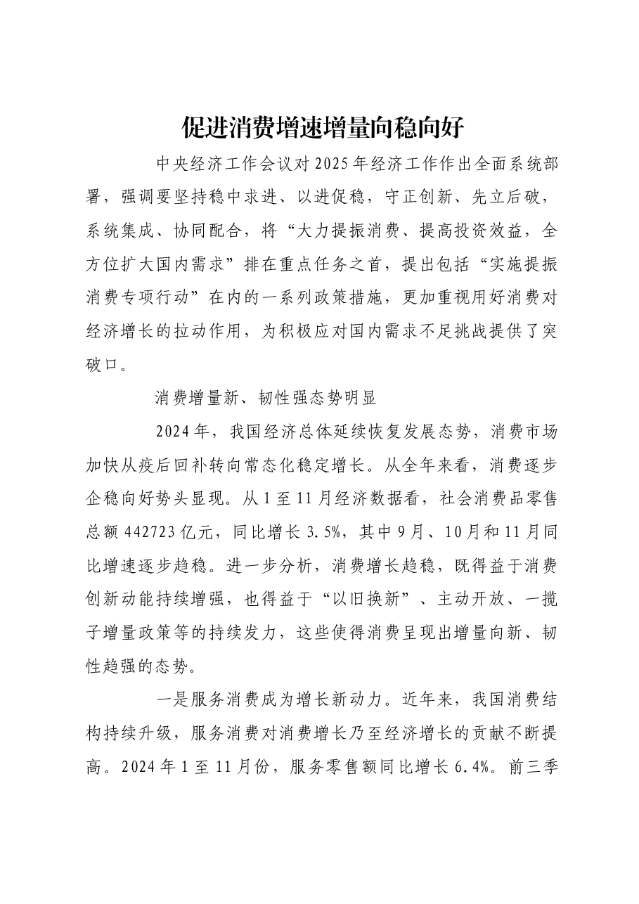 促进消费增速增量向稳向好.docx,第1页预览