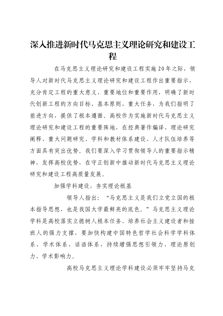 深入推进新时代马克思主义理论研究和建设工程.docx,第1页预览